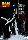 美人魚與銀貝殼：從維熙散文集