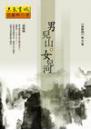 男兒山女兒河：從維熙散文集