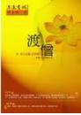 渡僧