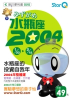 2004年水瓶座
