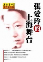 張愛玲的上海舞台