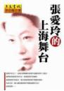 張愛玲的上海舞台