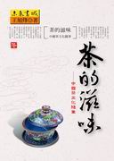 茶的滋味──中國茶文化隨筆