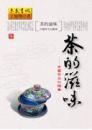 茶的滋味──中國茶文化隨筆