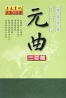 元曲三百首