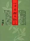 心中石榴又紅了