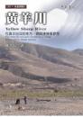 黃羊川(中文版)