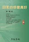 回家的感覺真好