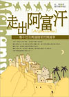 走出阿富汗─看中亞及周邊國家民間趣事