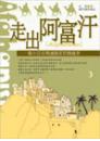 走出阿富汗─看中亞及周邊國家民間趣事