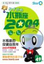 2004年水瓶座