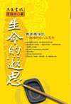 生命的遐思