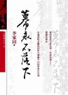 幕永不落下