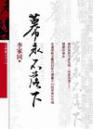 幕永不落下