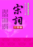 宋詞三百首
