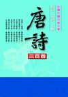 唐詩三百首