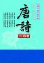 唐詩三百首