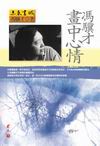 馮驥才畫中心情