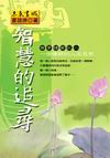 智慧的追尋--一個律師的人文思索