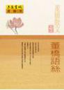 董橋語絲