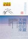 倫敦的夏天等你來