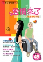 愛情來了：12星座教戰手冊