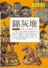 錦灰堆-雕塑、樂舞、憶往