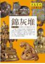 錦灰堆-雕塑、樂舞、憶往