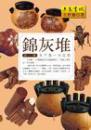 錦灰堆-遊藝