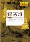 錦灰堆 則例、書畫