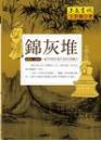錦灰堆 則例、書畫