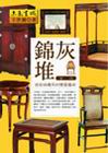 錦灰堆-家具-造型與實用的雙重藝術