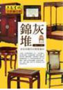 錦灰堆-家具-造型與實用的雙重藝術