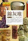 錦灰堆 -竹刻、工藝