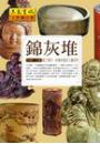 錦灰堆 -竹刻、工藝