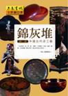 錦灰堆-髹漆-中國古代漆工藝