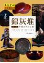 錦灰堆-髹漆-中國古代漆工藝