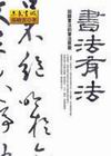 書法有法