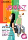 愛情來了：12星座教戰手冊