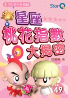 星座桃花指數大揭密