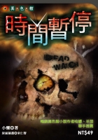 時間暫停