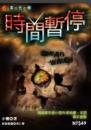 時間暫停