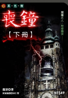 喪鐘(下)