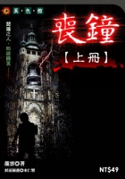 喪鐘(上)