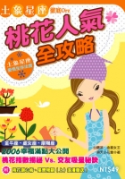 桃花人氣全攻略－土象星座徹底Orz