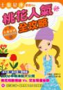 桃花人氣全攻略－土象星座徹底Orz