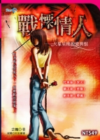 戰慄情人—火象星座的愛與恨