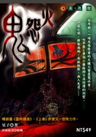 鬼怨火