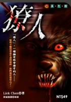 獠人