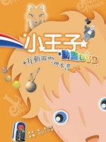 小王子(精裝書＋動畫DVD＋互動光碟)